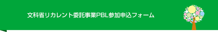 文科省リカレント委託事業PBL参加申込フォーム