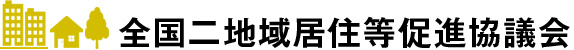 全国二地域居住等促進協議会