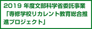 2019 年度文部科学省委託事業「専修学校リカレント教育総合推進プロジェクト」