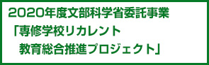 2020年度文部科学省委託事業「専修学校リカレント教育総合推進プロジェクト」